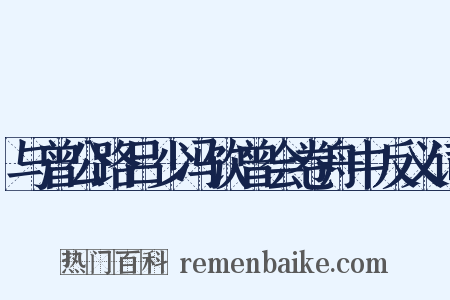 与曾公路吕少冯饮曾会卷舟中反义词是什么意思的图片